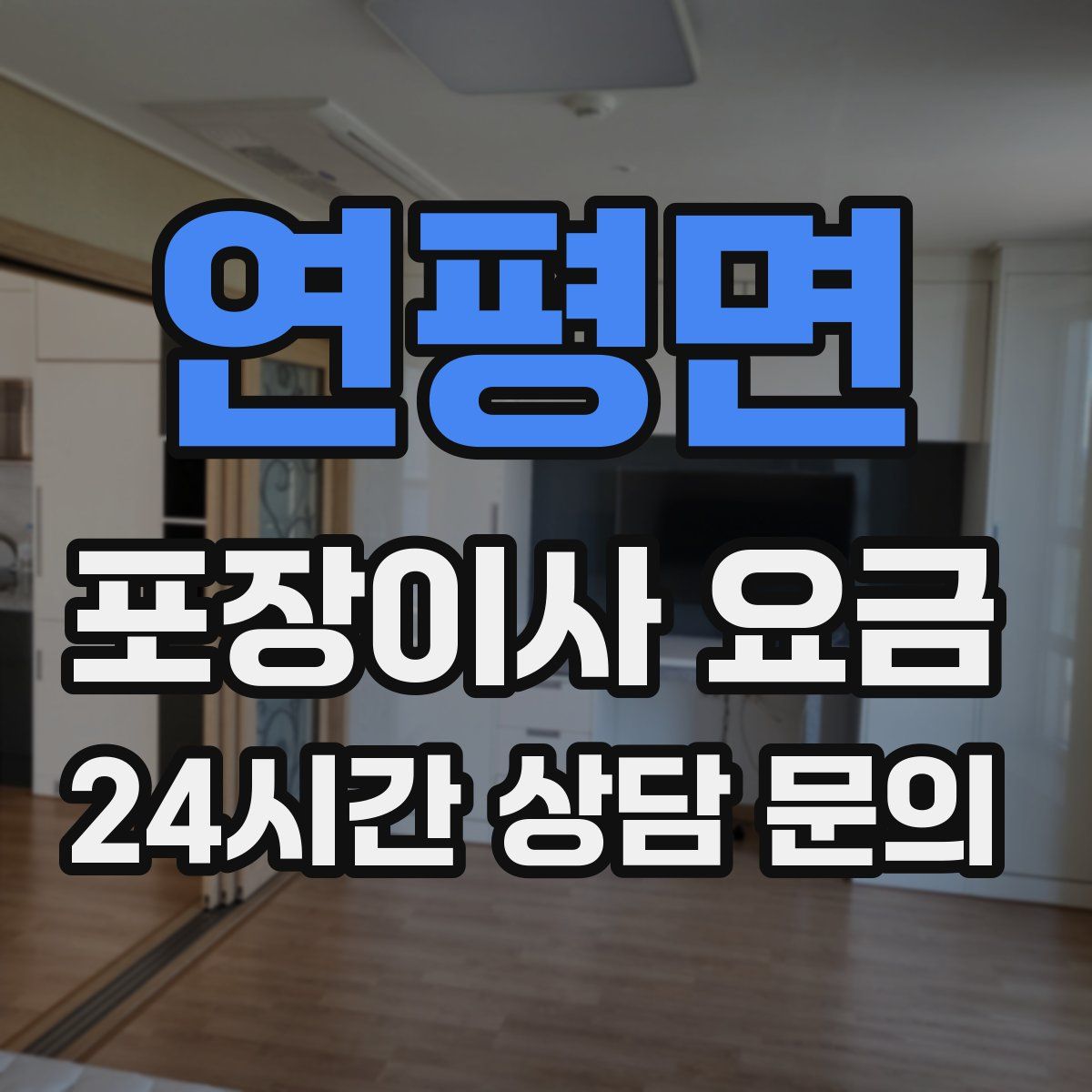 연평면 포장이사 요금