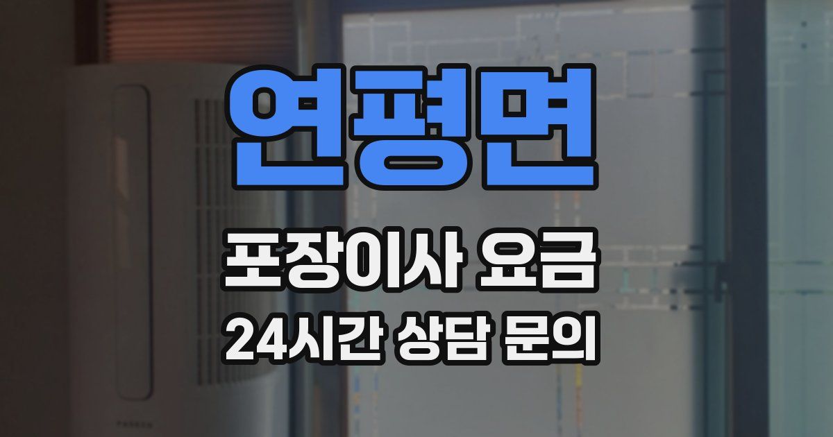 연평면 포장이사 요금