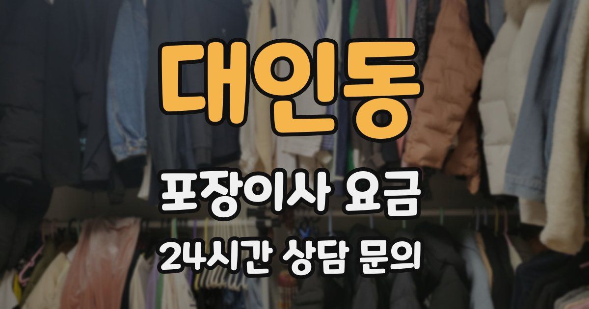 대인동 포장이사 요금