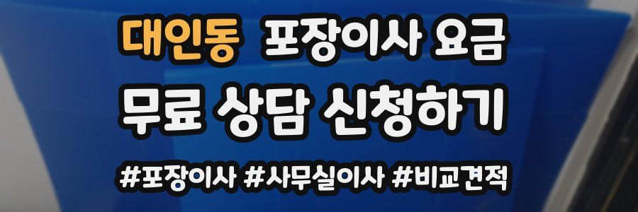 대인동 포장이사 요금