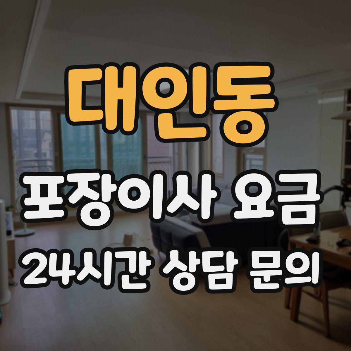 대인동 포장이사 요금