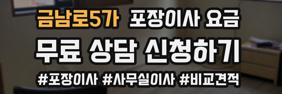 금남로5가 포장이사 요금