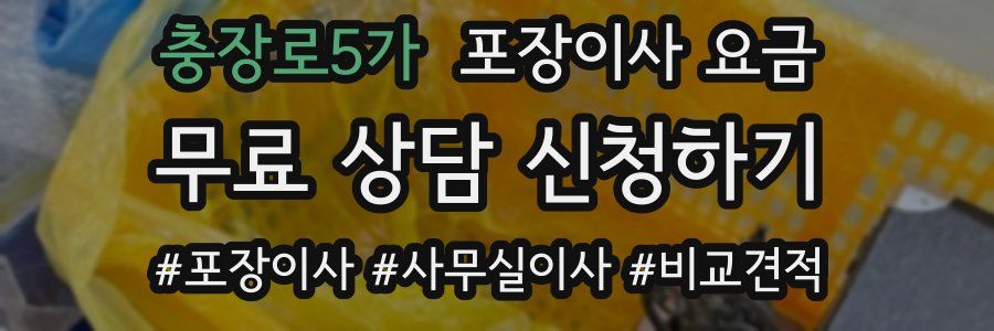 충장로5가 포장이사 요금