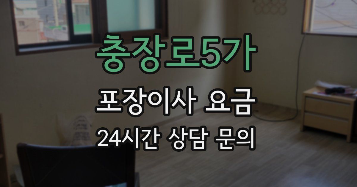 충장로5가 포장이사 요금