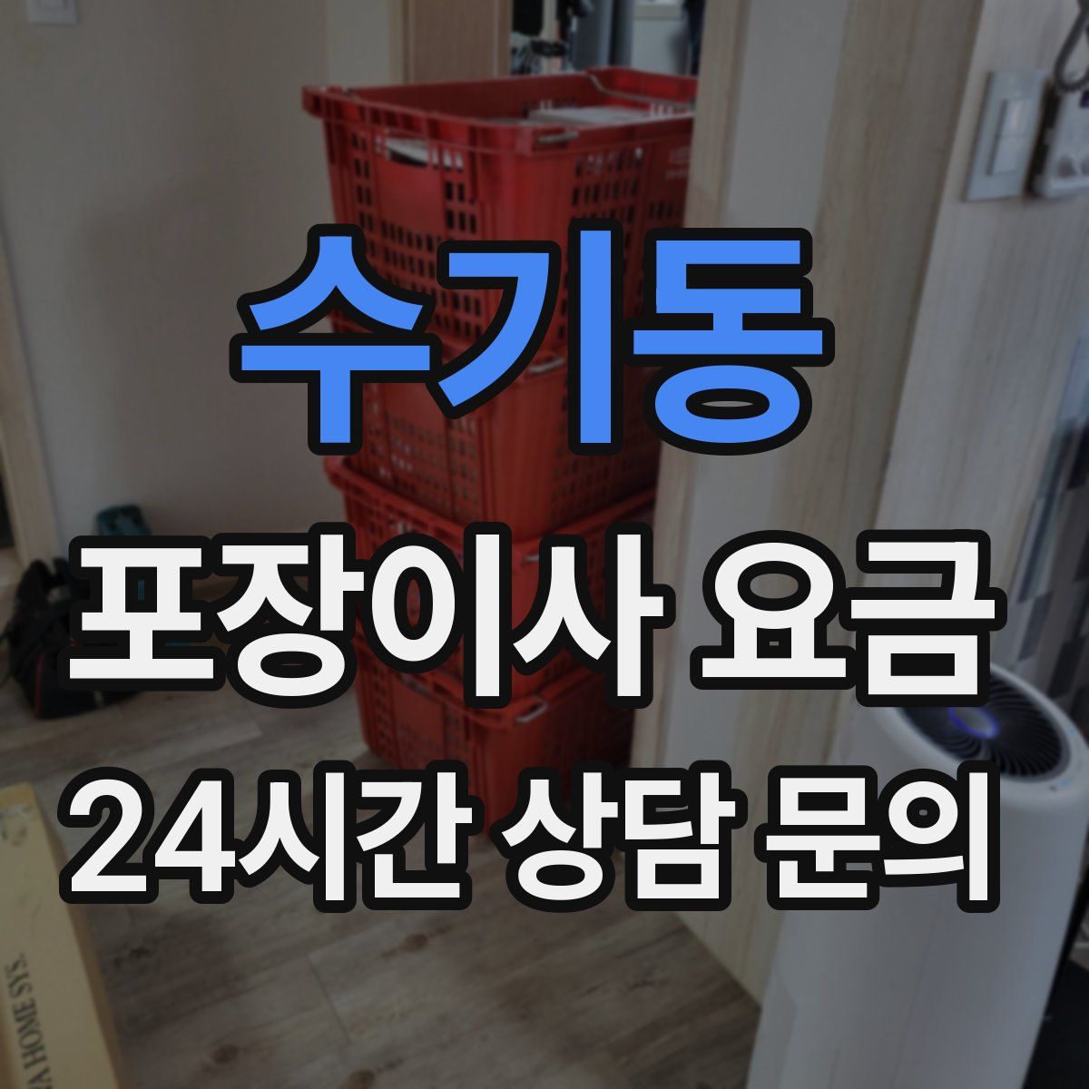 수기동 포장이사 요금