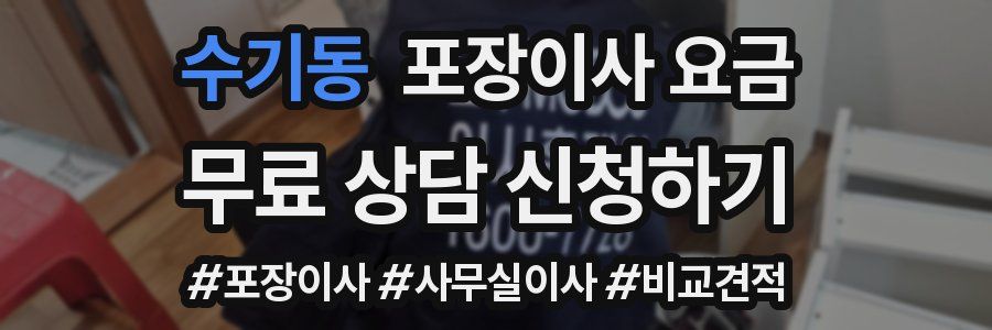 수기동 포장이사 요금