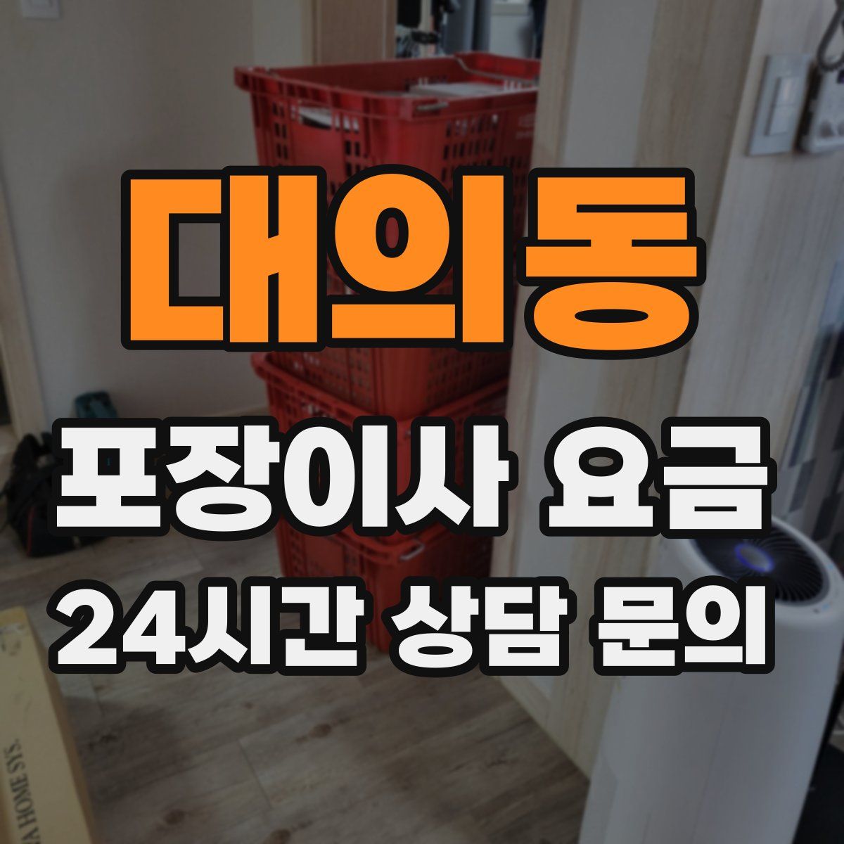 대의동 포장이사 요금