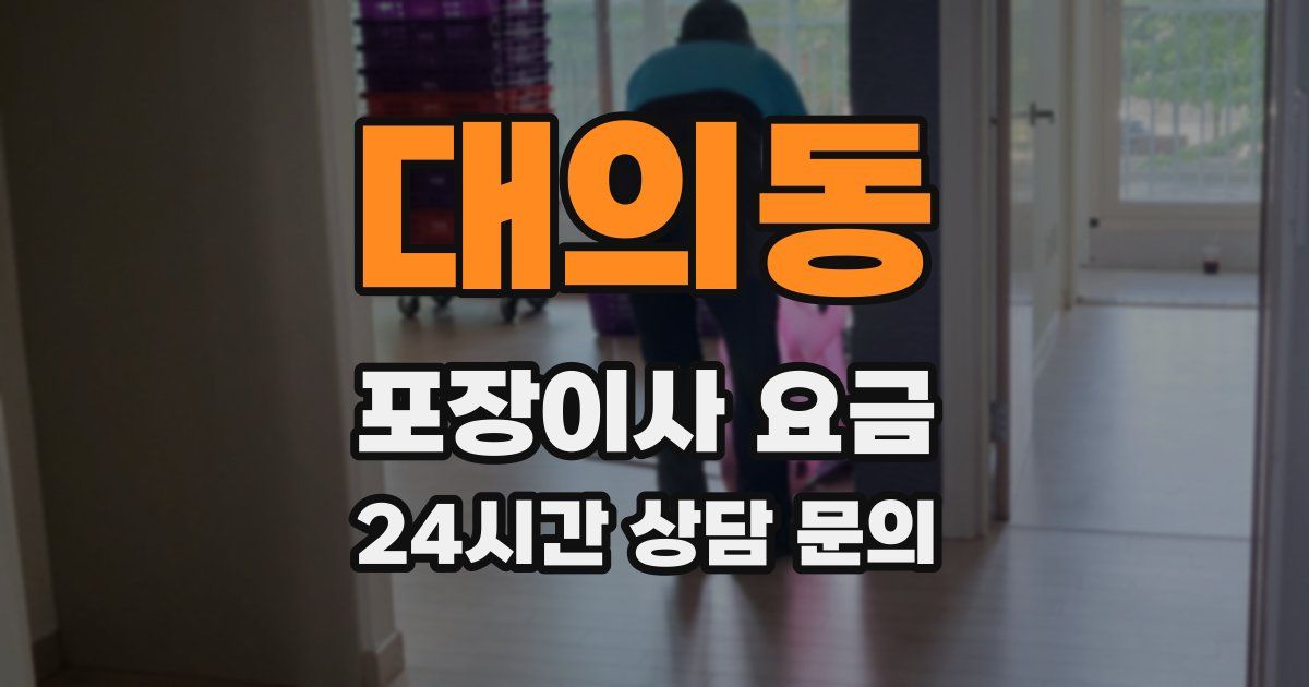 대의동 포장이사 요금