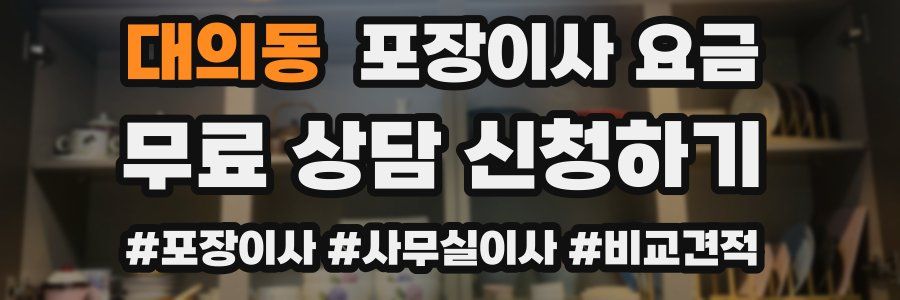 대의동 포장이사 요금