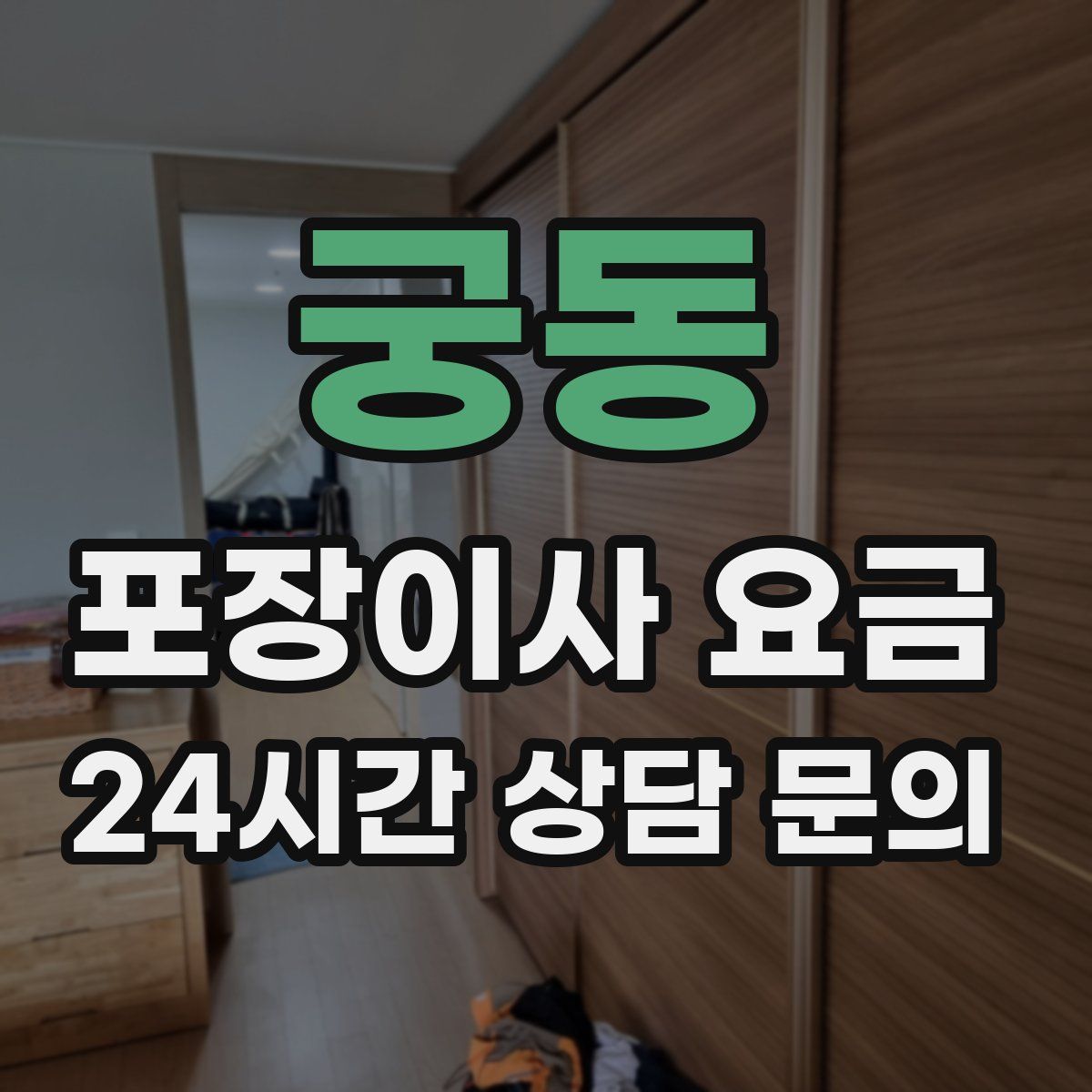 궁동 포장이사 요금