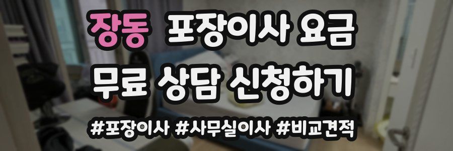 장동 포장이사 요금