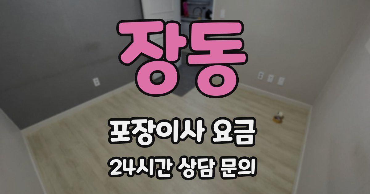 장동 포장이사 요금