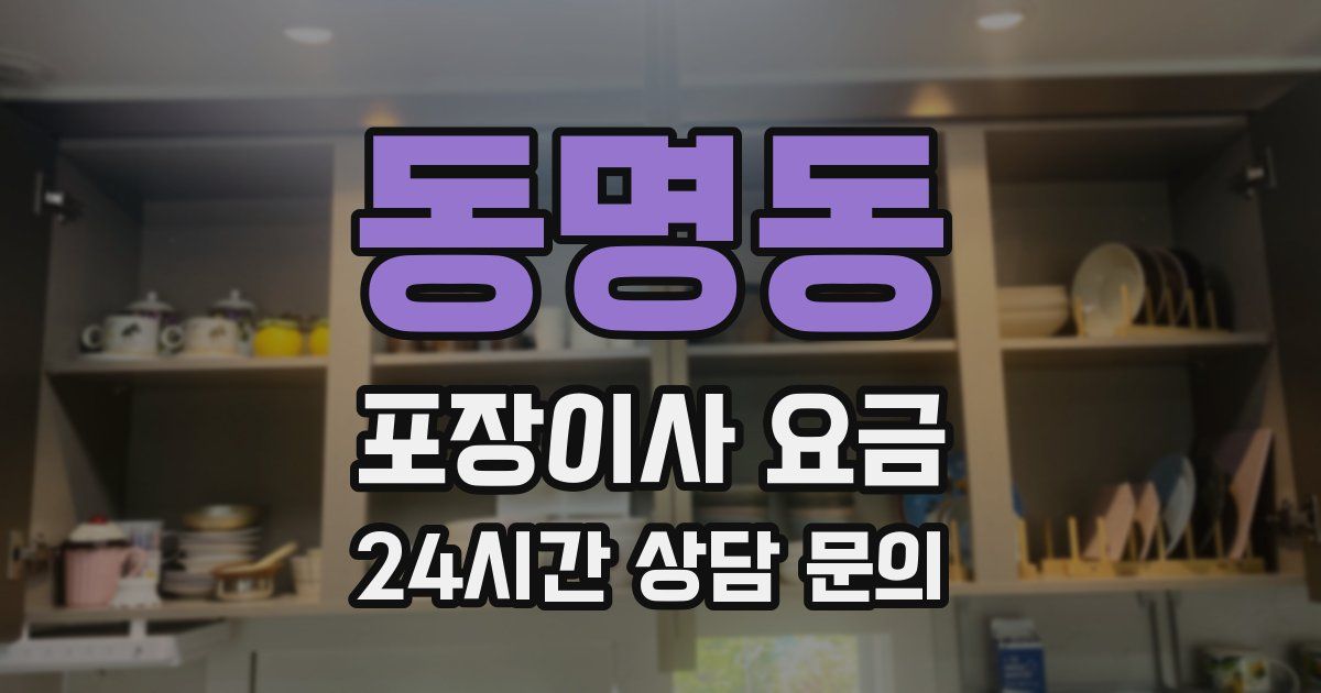 동명동 포장이사 요금