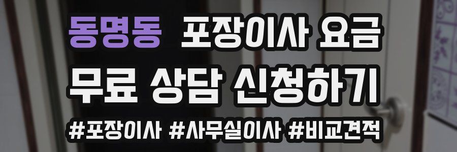 동명동 포장이사 요금