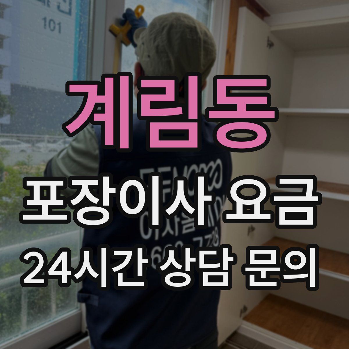 계림동 포장이사 요금