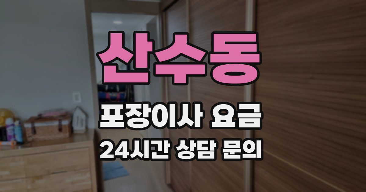 산수동 포장이사 요금
