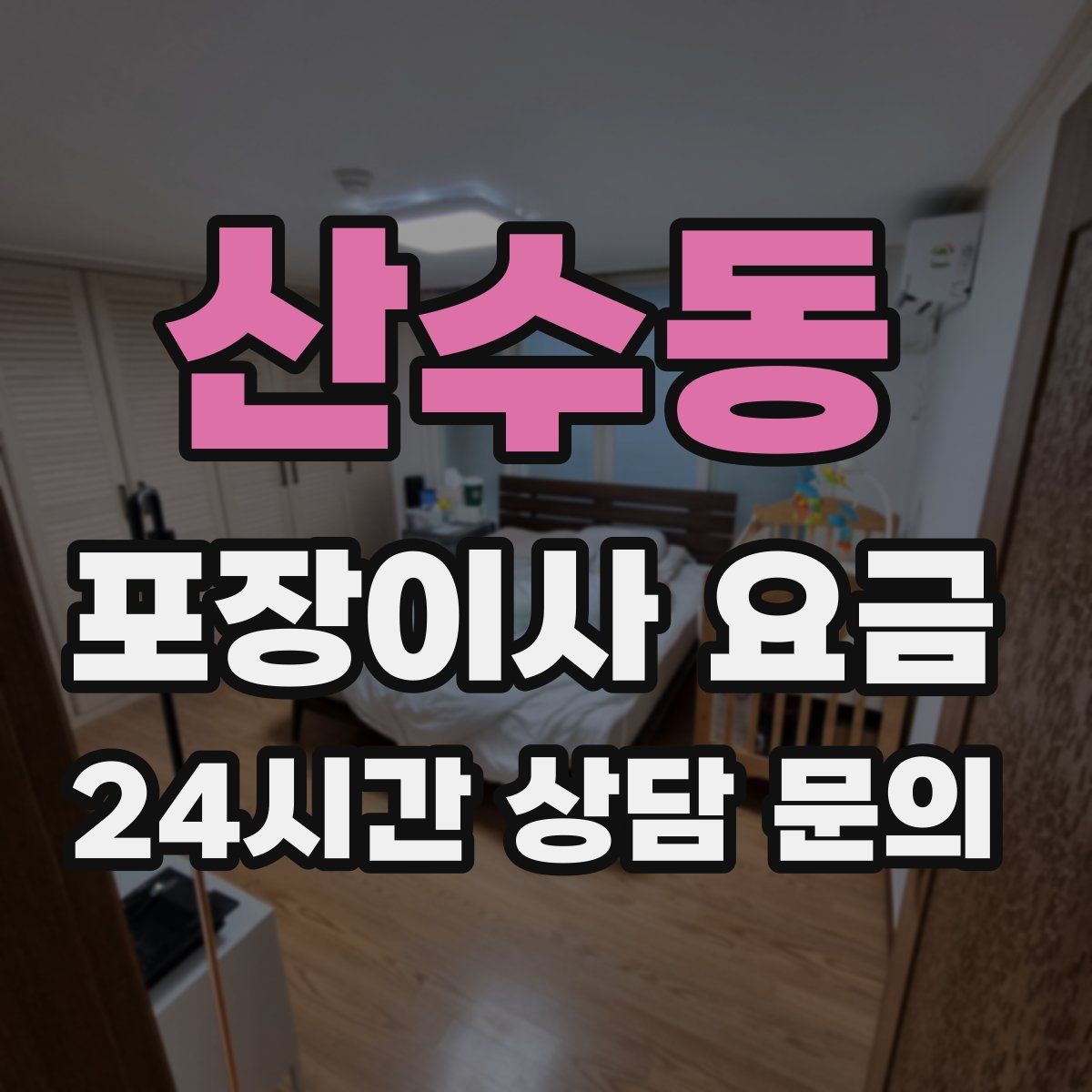 산수동 포장이사 요금