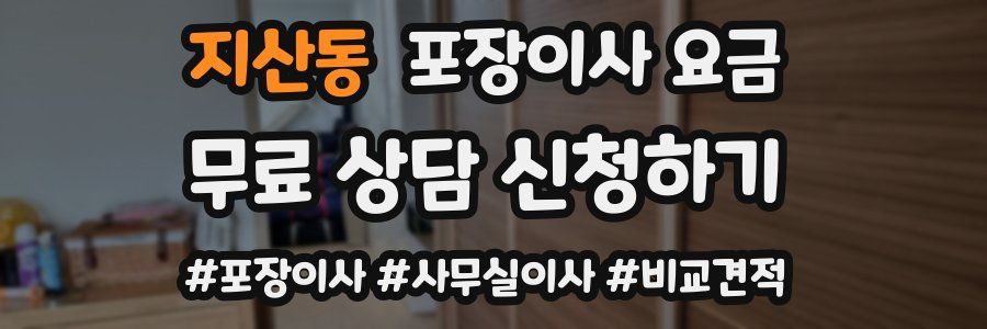 지산동 포장이사 요금