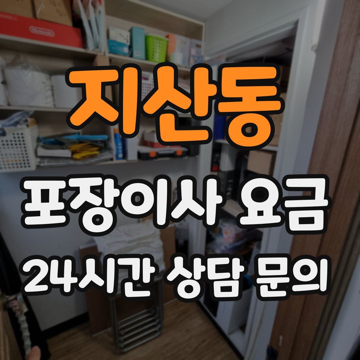 지산동 포장이사 요금