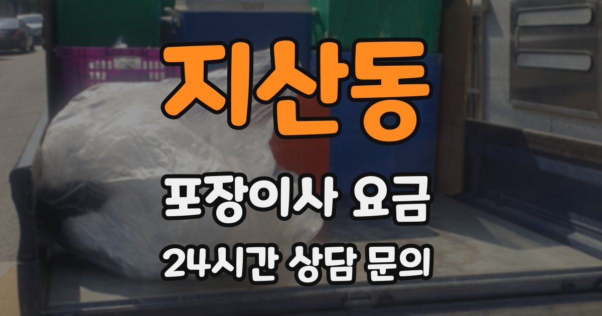 지산동 포장이사 요금