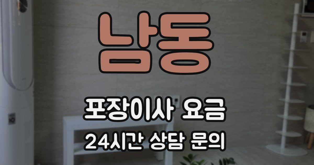 남동 포장이사 요금