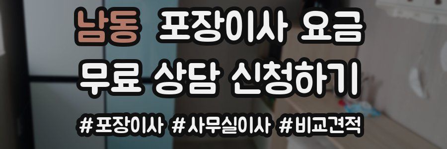 남동 포장이사 요금