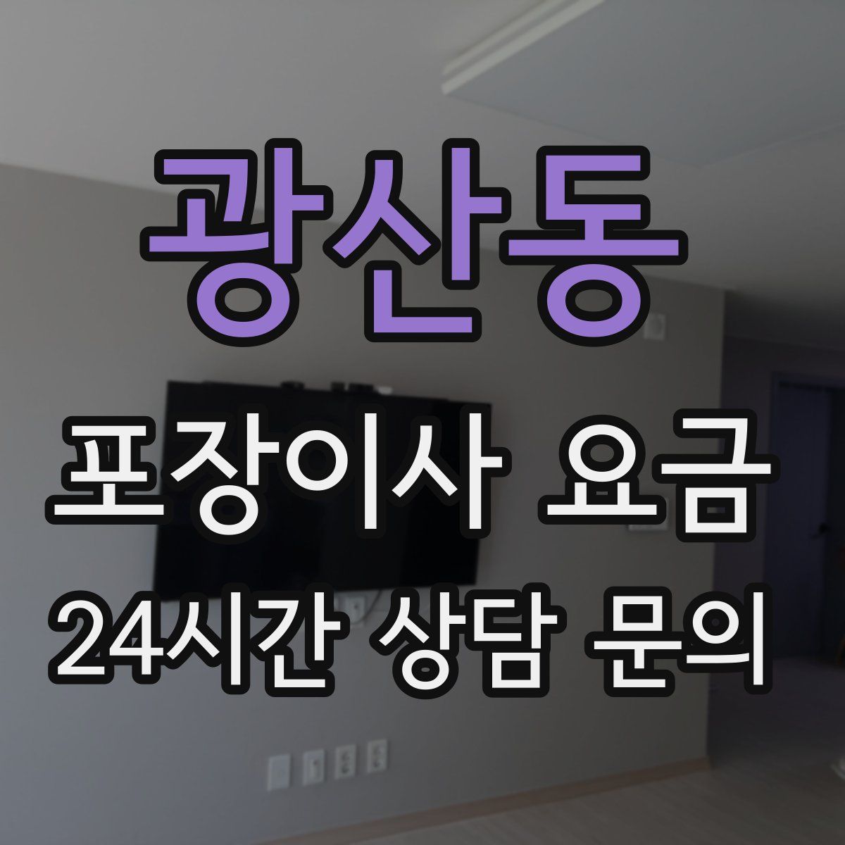 광산동 포장이사 요금