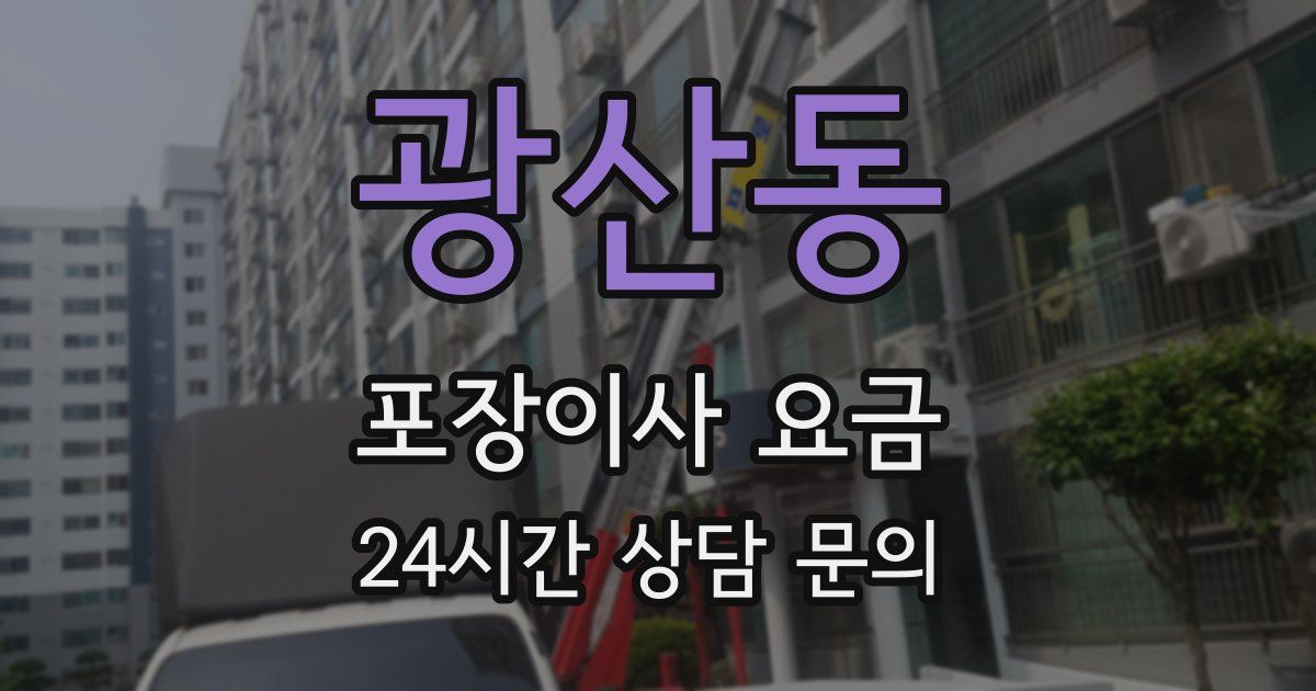 광산동 포장이사 요금