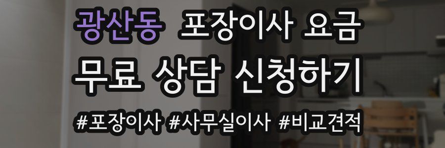 광산동 포장이사 요금