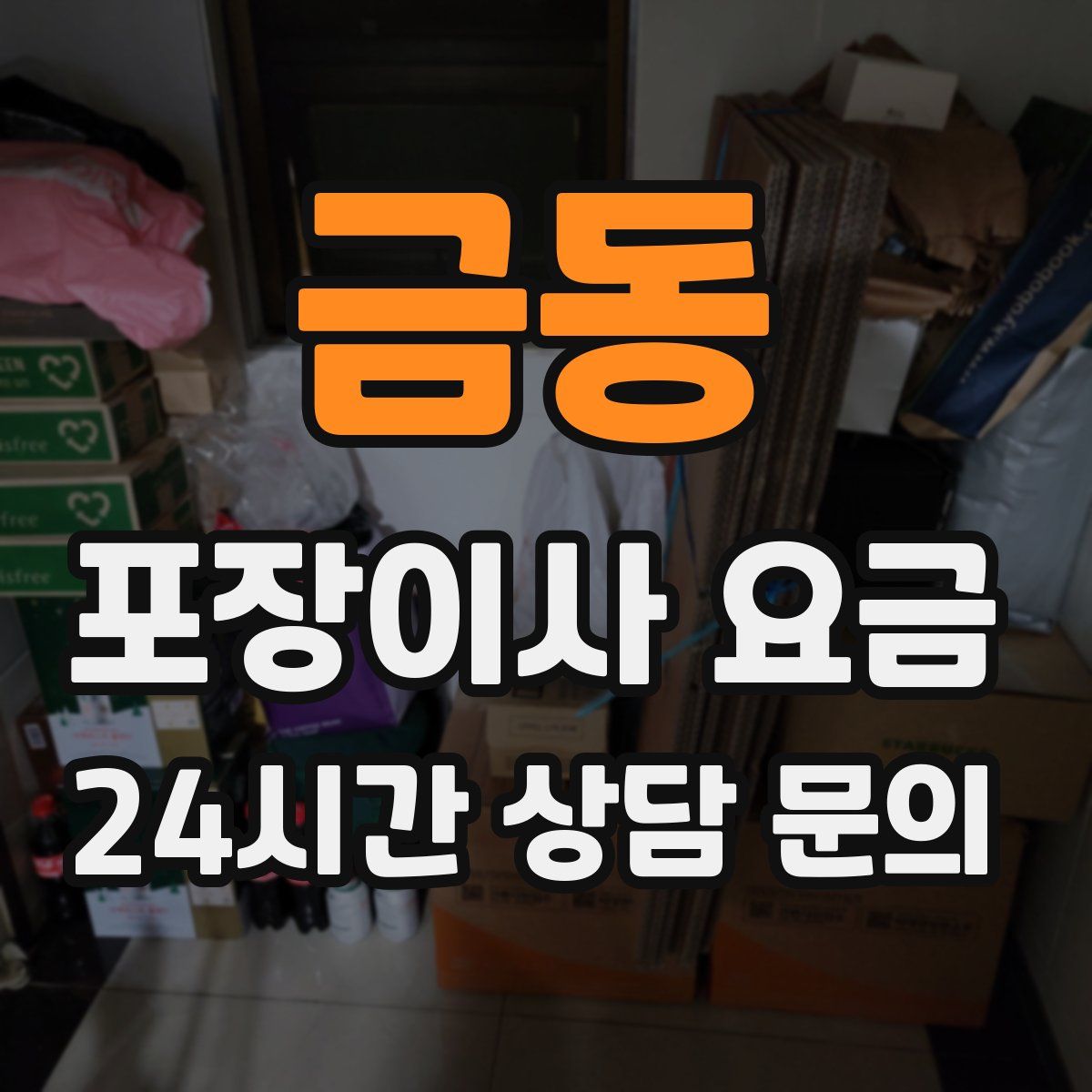 금동 포장이사 요금