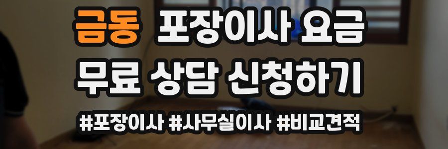 금동 포장이사 요금