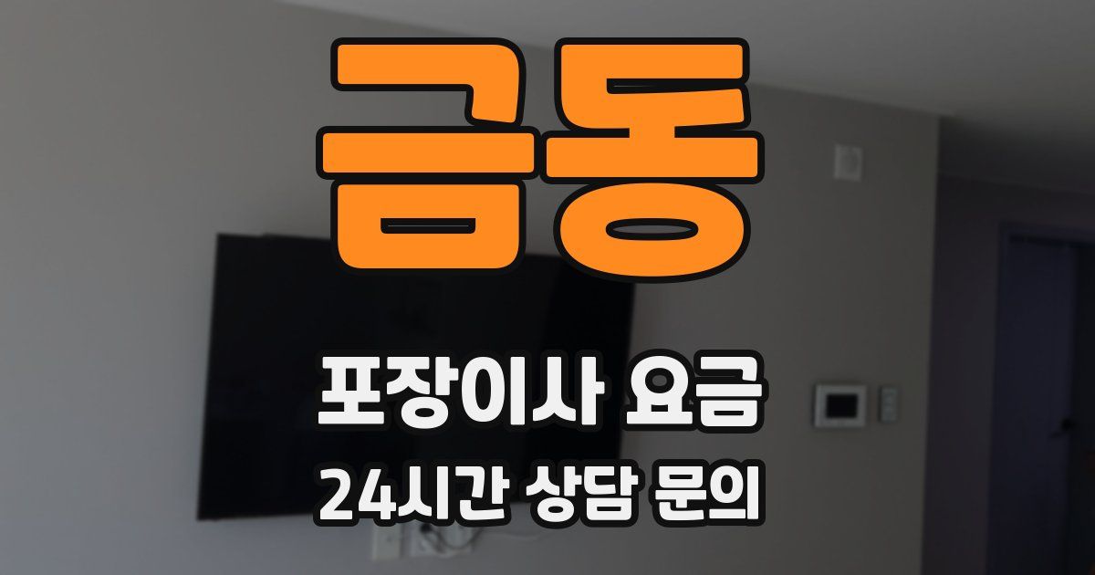 금동 포장이사 요금