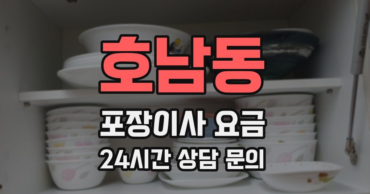 호남동 포장이사 요금