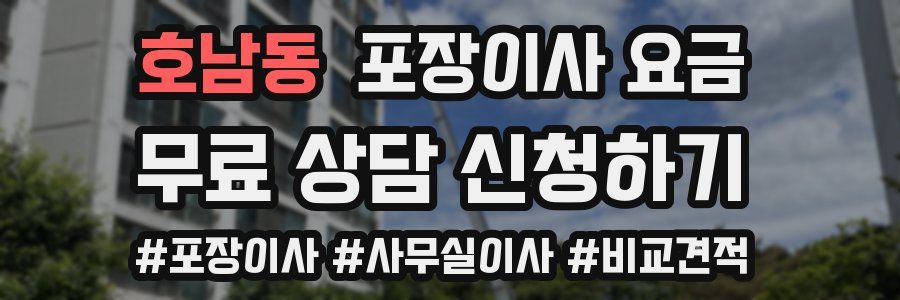 호남동 포장이사 요금