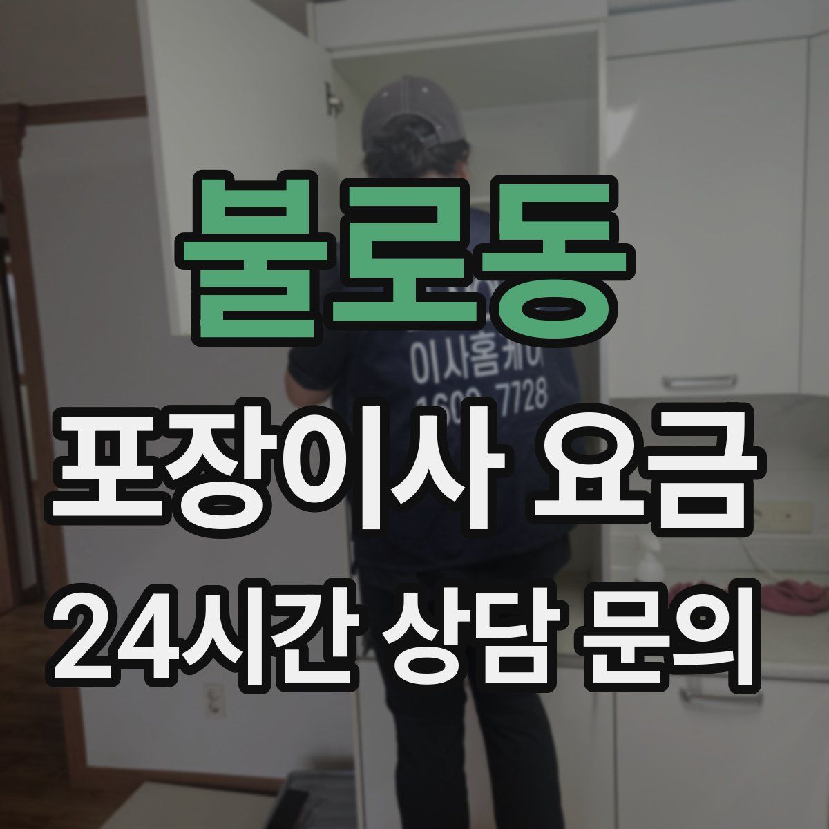 불로동 포장이사 요금