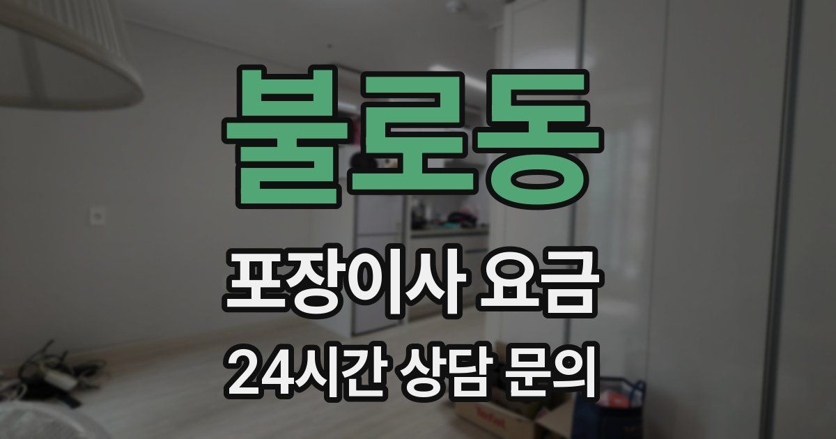 불로동 포장이사 요금