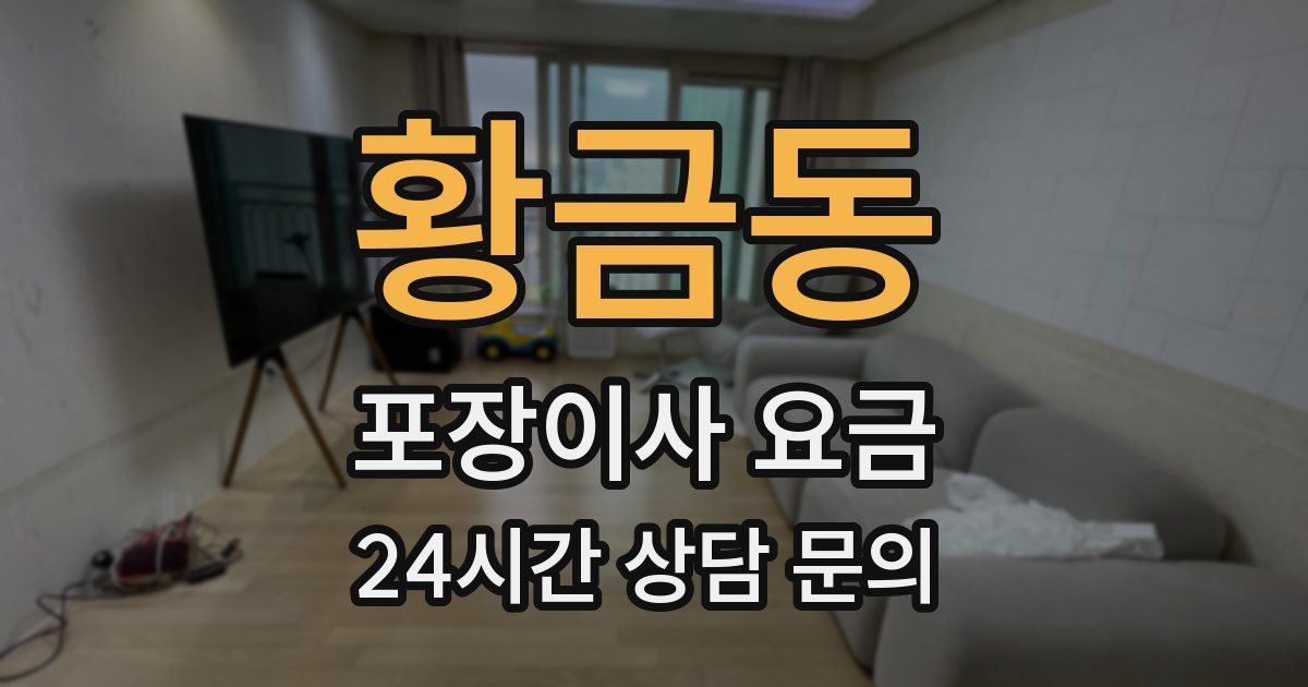 황금동 포장이사 요금