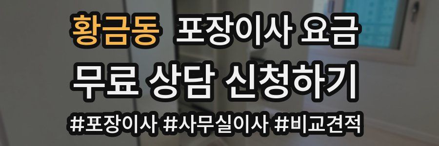 황금동 포장이사 요금