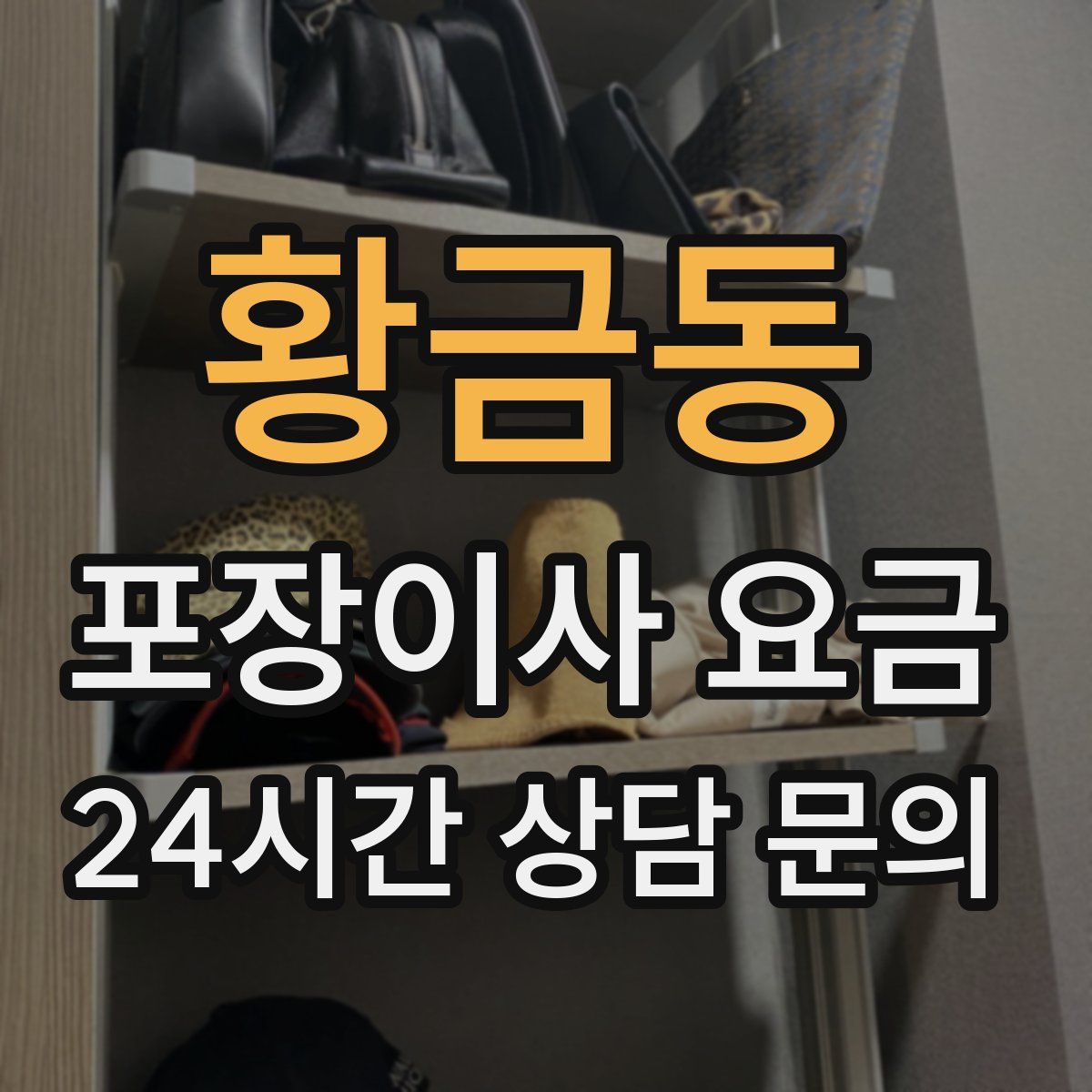 황금동 포장이사 요금