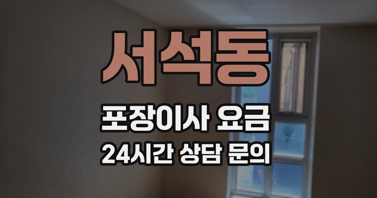 서석동 포장이사 요금