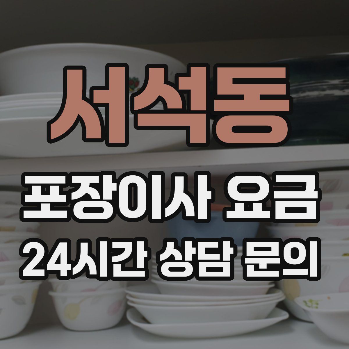 서석동 포장이사 요금