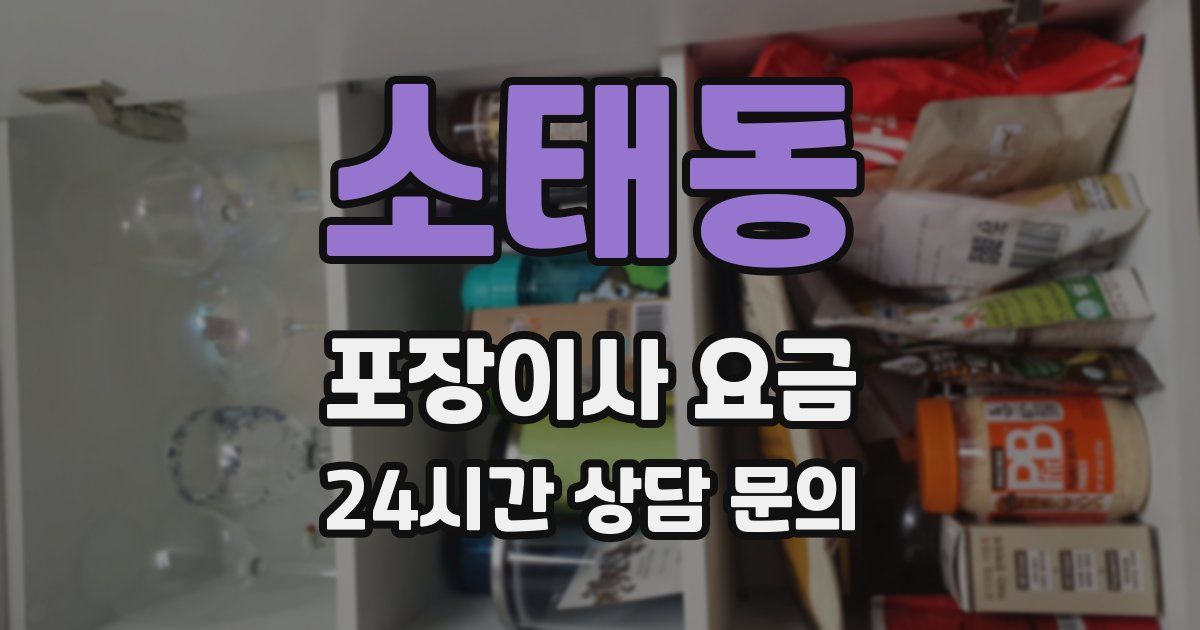 소태동 포장이사 요금