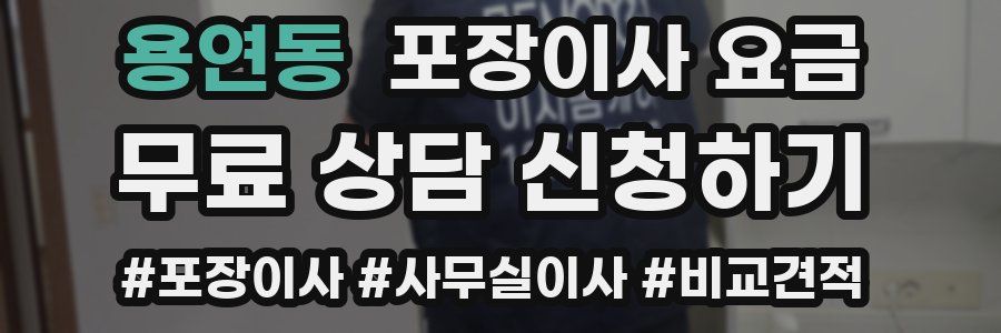 용연동 포장이사 요금