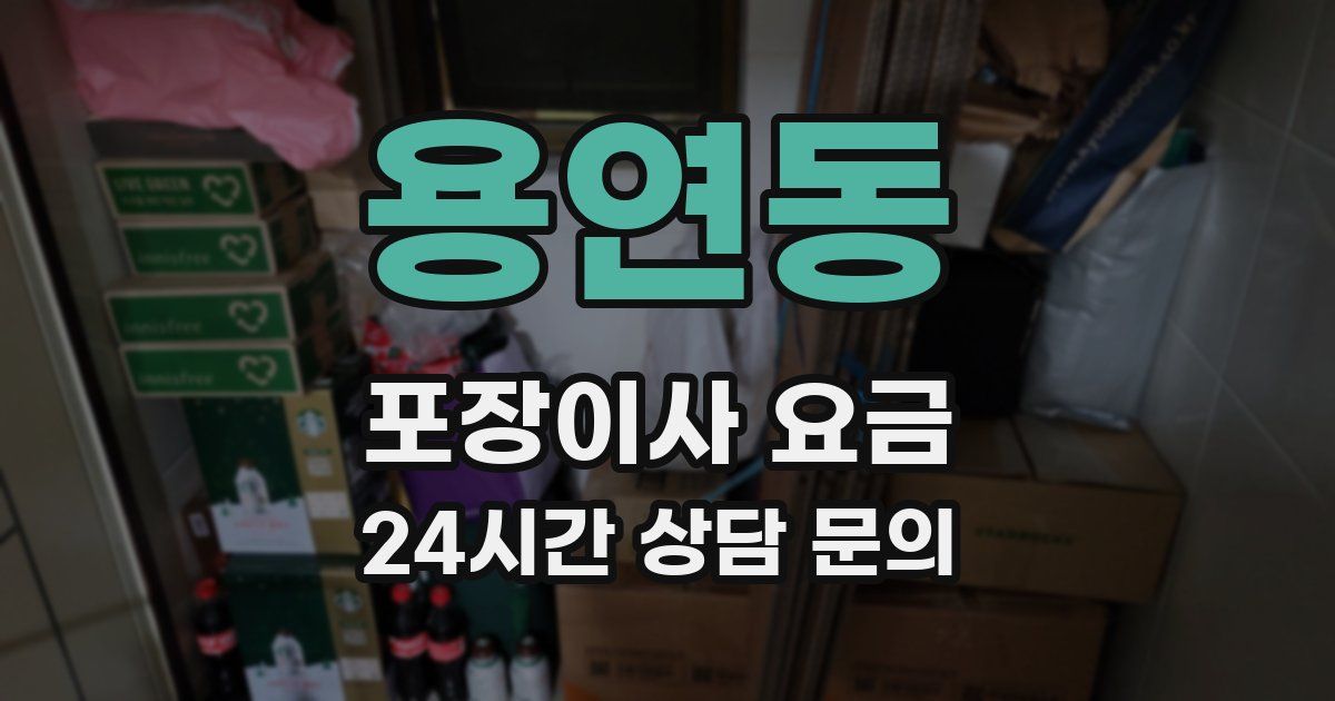 용연동 포장이사 요금