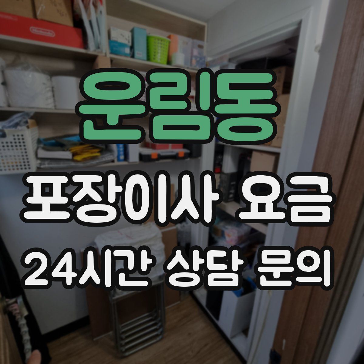 운림동 포장이사 요금