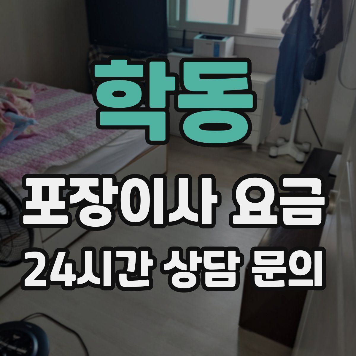 학동 포장이사 요금