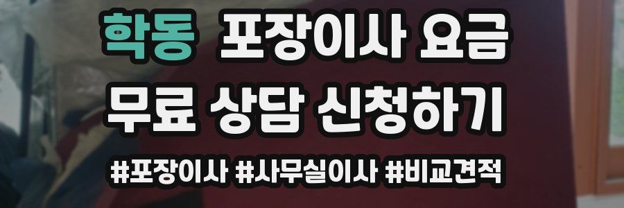 학동 포장이사 요금