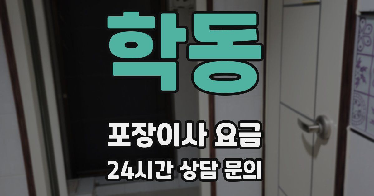 학동 포장이사 요금