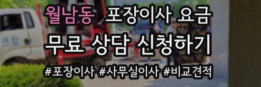 월남동 포장이사 요금