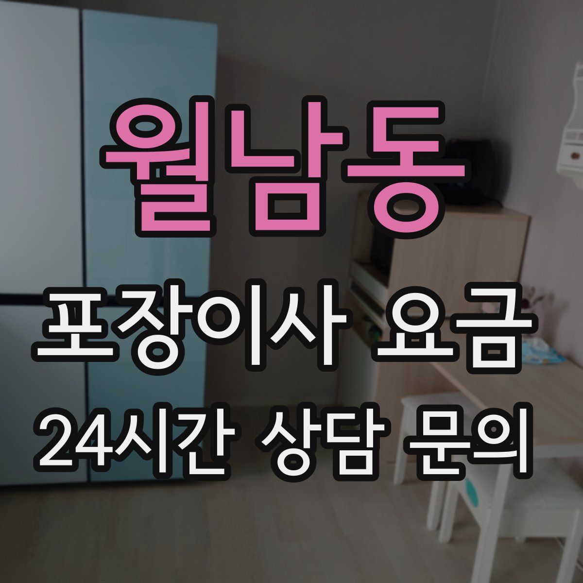 월남동 포장이사 요금